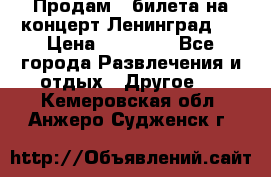 Продам 2 билета на концерт“Ленинград “ › Цена ­ 10 000 - Все города Развлечения и отдых » Другое   . Кемеровская обл.,Анжеро-Судженск г.